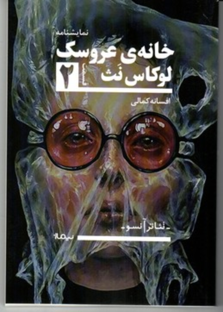 تصویر  تئاتر آنسو - خانه عروسک 2 (رقعی-شمیز)